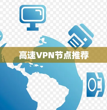 高速VPN节点推荐