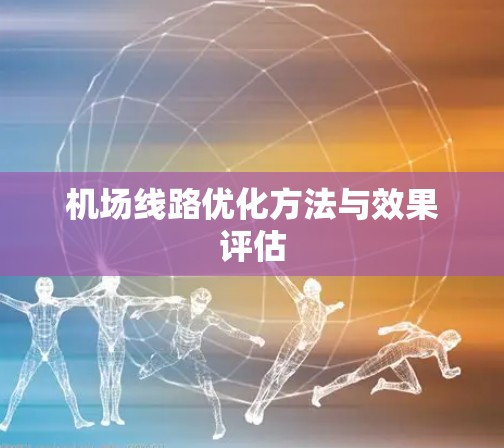 机场线路优化方法与效果评估