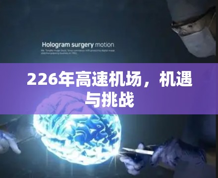 226年高速机场，机遇与挑战