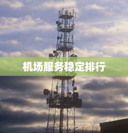 机场服务稳定排行