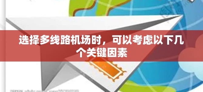 选择多线路机场时，可以考虑以下几个关键因素