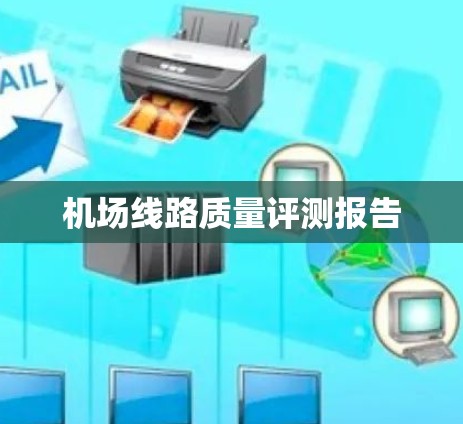 机场线路质量评测报告 机场线路质量评测报告