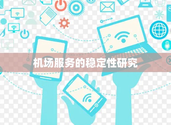 机场服务的稳定性研究