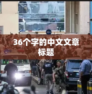 36个字的中文文章标题