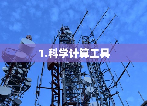 1.科学计算工具
