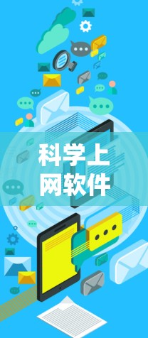 科学上网软件排行榜通常会根据功能、用户评价、使用场景以及安全性等因素进行排序。以下是一些在科学计算、数据分析、绘图等领域较为著名的软件推荐 科学上网软件排行榜通常会根据功能、用户评价、使用场景以及安全性等因素进行排序。以下是一些在科学计算、数据分析、绘图等领域较为著名的软件推荐