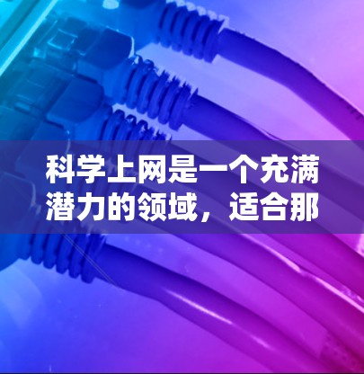 科学上网是一个充满潜力的领域,适合那些对信息获取和文档生成感兴趣的用户。以下是一个科学上网的实用教程,帮助你从小处着手,逐步掌握基础知识 科学上网是一个充满潜力的领域,适合那些对信息获取和文档生成感兴趣的用户。以下是一个科学上网的实用教程,帮助你从小处着手,逐步掌握基础知识