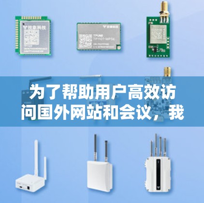 为了帮助用户高效访问国外网站和会议，我整理了以下推荐的外网访问软件，每款软件都有其特定的功能和适用场景，确保用户能够根据自己的需求选择合适的工具