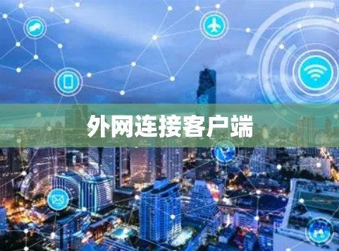 外网连接客户端 外网连接客户端