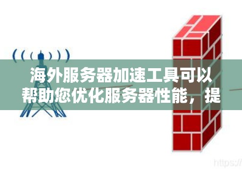 海外服务器加速工具可以帮助您优化服务器性能,提升用户体验,特别是在海外运营时。以下是一些常用的海外服务器加速工具及其适用场景 海外服务器加速工具可以帮助您优化服务器性能,提升用户体验,特别是在海外运营时。以下是一些常用的海外服务器加速工具及其适用场景