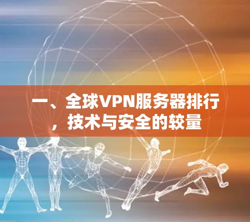 一、全球VPN服务器排行，技术与安全的较量