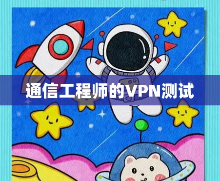 通信工程师的VPN测试