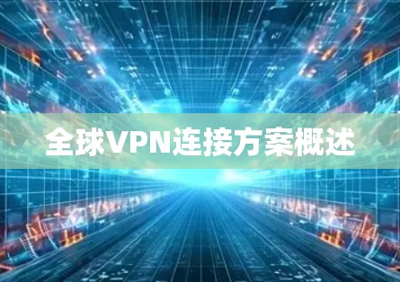 全球VPN连接方案概述