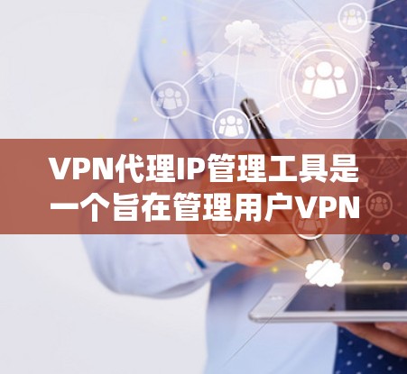 VPN代理IP管理工具是一个旨在管理用户VPN代理中的IP地址和相关配置的软件系统。这些工具可以帮助用户高效地管理多个代理,确保他们的IP地址安全,避免因被追踪而产生的麻烦。以下是这些工具的主要功能 VPN代理IP管理工具是一个旨在管理用户VPN代理中的IP地址和相关配置的软件系统。这些工具可以帮助用户高效地管理多个代理,确保他们的IP地址安全,避免因被追踪而产生的麻烦。以下是这些工具的主要功能