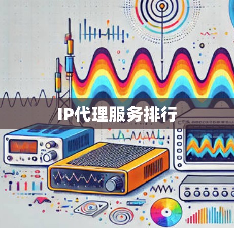 IP代理服务排行 IP代理服务排行