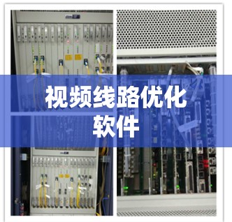 视频线路优化软件 视频线路优化软件