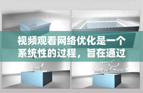 视频观看网络优化是一个系统性的过程,旨在通过调整参数和设置来提升视频的观看体验。以下是一步步的优化方法 视频观看网络优化是一个系统性的过程,旨在通过调整参数和设置来提升视频的观看体验。以下是一步步的优化方法