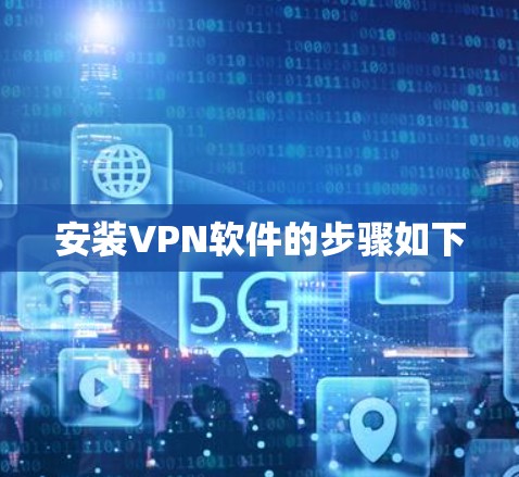 安装VPN软件的步骤如下 安装VPN软件的步骤如下