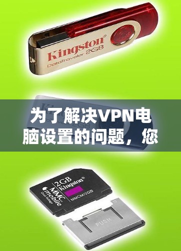 为了解决VPN电脑设置的问题,您可以按照以下步骤进行操作 为了解决VPN电脑设置的问题,您可以按照以下步骤进行操作