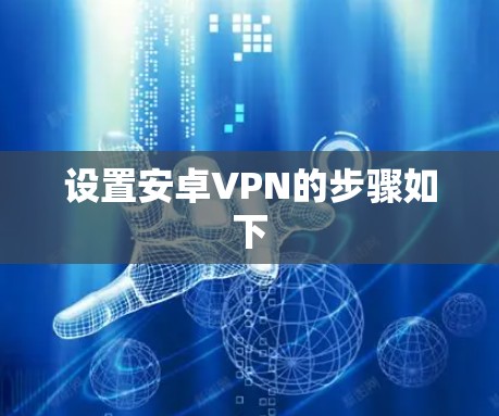 设置安卓VPN的步骤如下