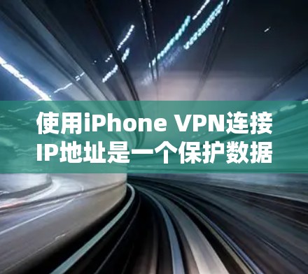 使用iPhone VPN连接IP地址是一个保护数据安全的工具。以下是详细的步骤指南 使用iPhone VPN连接IP地址是一个保护数据安全的工具。以下是详细的步骤指南