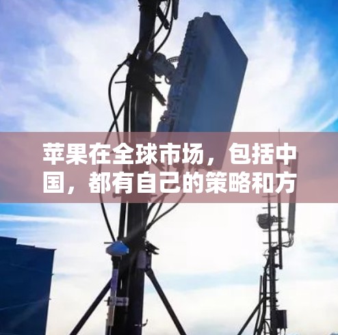 苹果在全球市场，包括中国，都有自己的策略和方法来吸引和利用海外用户。以下是关于苹果在中国海外访问的一些关键信息