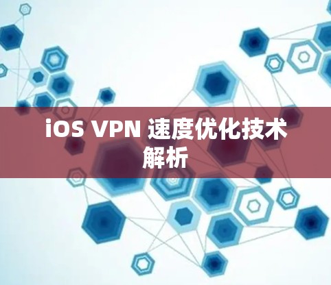 iOS VPN 速度优化技术解析 iOS VPN 速度优化技术解析