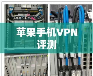 苹果手机VPN评测 苹果手机VPN评测