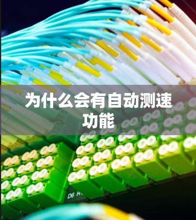 为什么会有自动测速功能 为什么会有自动测速功能