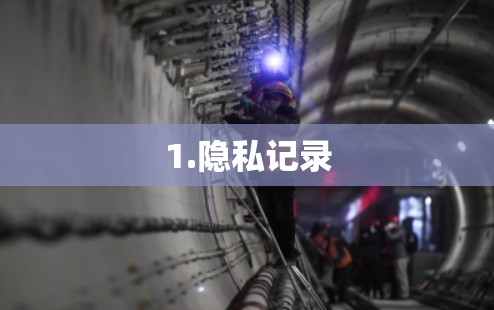 1.隐私记录