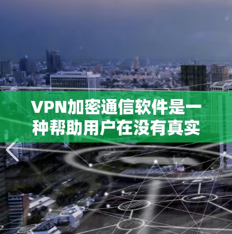 VPN加密通信软件是一种帮助用户在没有真实VPN服务器的情况下,通过网络连接到真实VPN服务器并进行加密数据传输的工具。以下是使用这些软件的关键步骤和注意事项 VPN加密通信软件是一种帮助用户在没有真实VPN服务器的情况下,通过网络连接到真实VPN服务器并进行加密数据传输的工具。以下是使用这些软件的关键步骤和注意事项