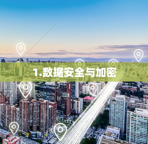 1.数据安全与加密 1.数据安全与加密