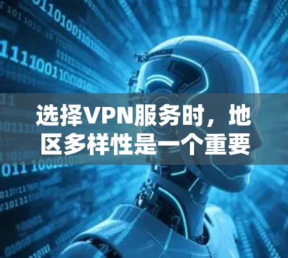 选择VPN服务时,地区多样性是一个重要因素,因为不同的地区网络状况可能不同。以下是一些多地区推荐的VPN服务列表,涵盖了亚洲、欧洲、北美洲、南美洲、非洲和大洋洲等大洲的地区 选择VPN服务时,地区多样性是一个重要因素,因为不同的地区网络状况可能不同。以下是一些多地区推荐的VPN服务列表,涵盖了亚洲、欧洲、北美洲、南美洲、非洲和大洋洲等大洲的地区