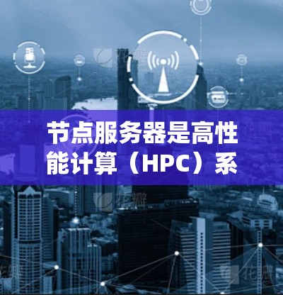节点服务器是高性能计算(HPC)系统中一种常见且高效的数据处理工具。以下是对节点服务器配置的详细步骤,分为NVIDIA和AMD两种型号的处理 节点服务器是高性能计算(HPC)系统中一种常见且高效的数据处理工具。以下是对节点服务器配置的详细步骤,分为NVIDIA和AMD两种型号的处理