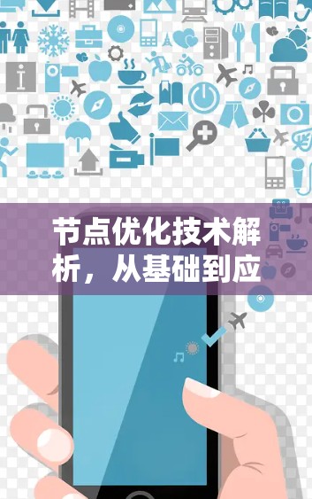 节点优化技术解析,从基础到应用 节点优化技术解析,从基础到应用