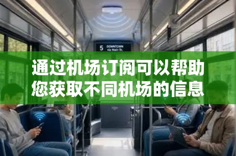 通过机场订阅可以帮助您获取不同机场的信息，包括航班、酒店和机票预订。以下是使用机场订阅的方法