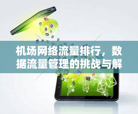 机场网络流量排行,数据流量管理的挑战与解决方案 机场网络流量排行,数据流量管理的挑战与解决方案
