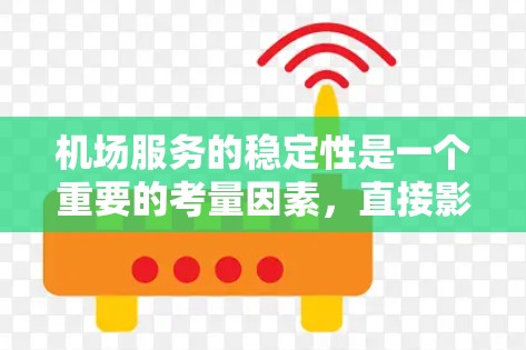 机场服务的稳定性是一个重要的考量因素,直接影响乘客的出行体验和机场的整体运营效率。以下是对机场服务稳定性的详细分析 机场服务的稳定性是一个重要的考量因素,直接影响乘客的出行体验和机场的整体运营效率。以下是对机场服务稳定性的详细分析