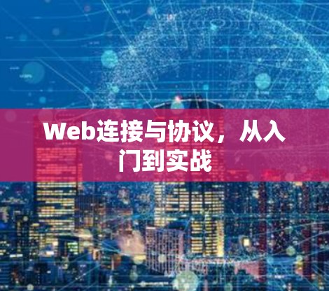 Web连接与协议,从入门到实战 Web连接与协议,从入门到实战