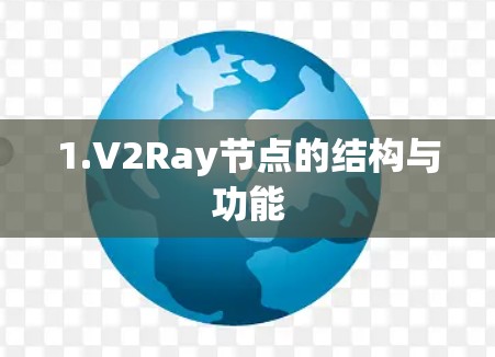 1.V2Ray节点的结构与功能 1.V2Ray节点的结构与功能
