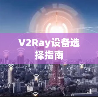 V2Ray设备选择指南