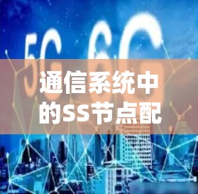 通信系统中的SS节点配置方法