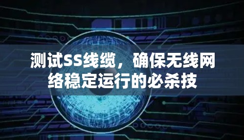 测试SS线缆,确保无线网络稳定运行的必杀技 测试SS线缆,确保无线网络稳定运行的必杀技