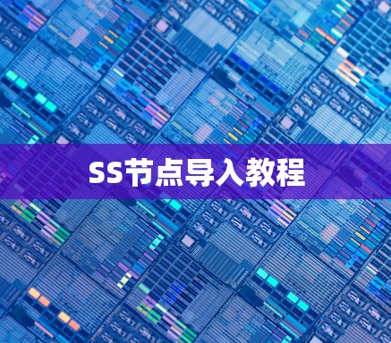 SS节点导入教程 SS节点导入教程