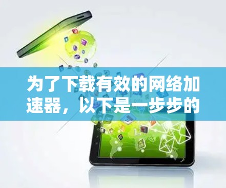 为了下载有效的网络加速器,以下是一步步的建议 为了下载有效的网络加速器,以下是一步步的建议
