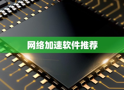 网络加速软件推荐 网络加速软件推荐