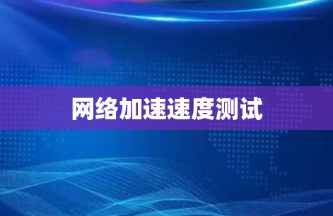 网络加速速度测试