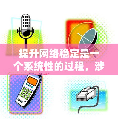 提升网络稳定是一个系统性的过程,涉及多个步骤和检查。以下是一步步的指南 提升网络稳定是一个系统性的过程,涉及多个步骤和检查。以下是一步步的指南