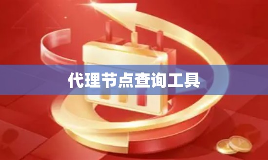 代理节点查询工具 代理节点查询工具