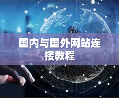 国内与国外网站连接教程 国内与国外网站连接教程